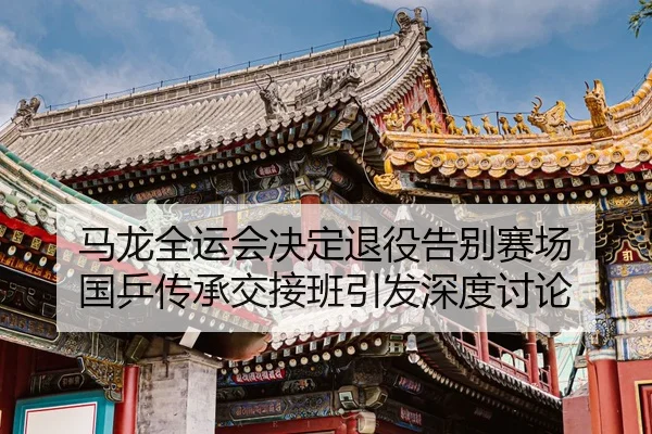 ma-long-quan-yun-hui-jue-ding-tui-yi-gao-bie-sai-chang-guo-ping-chuan-cheng-jiao-jie-ban-yin-fa-shen-du-tao-lun-2-657.jpg