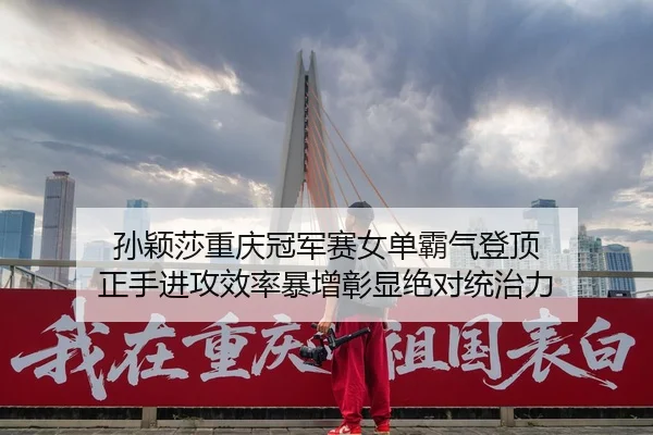 sun-ying-sha-chong-qing-guan-jun-sai-nv-dan-ba-qi-deng-ding-zheng-shou-jin-gong-xiao-lv-bao-zeng-zhang-xian-jue-dui-2-486.jpg