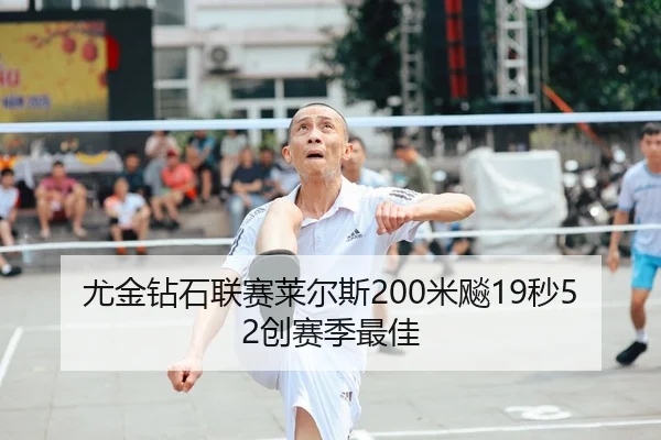 尤金钻石联赛莱尔斯200米飚19秒52创赛季最佳
