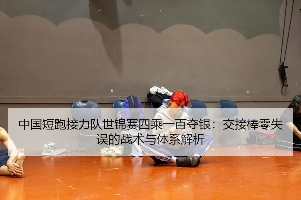zhong-guo-duan-pao-jie-li-dui-shi-jin-sai-si-cheng-yi-bai-duo-yin-jiao-jie-bang-ling-shi-wu-de-zhan-shu-yu-ti-xi-jie-xi-2-995.jpg