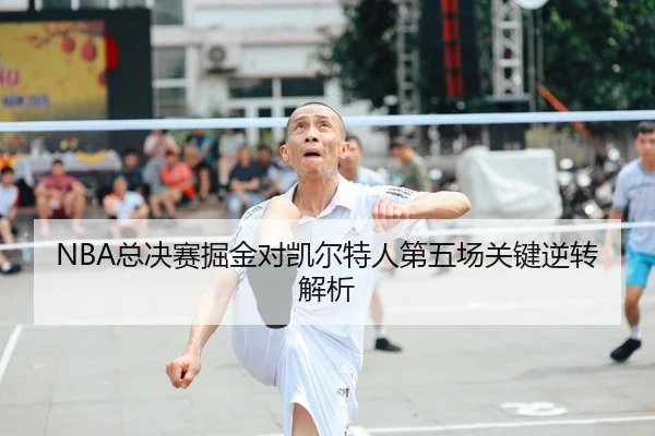NBA总决赛掘金对凯尔特人第五场关键逆转解析