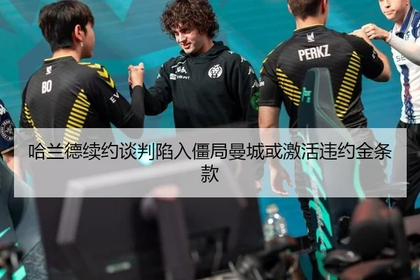 哈兰德续约谈判陷入僵局曼城或激活违约金条款