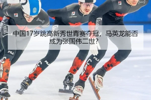 zhong-guo-sui-tiao-gao-xin-xiu-shi-qing-sai-duo-guan-ma-ying-long-neng-fou-cheng-wei-zhang-guo-wei-er-shi-2-431.jpg