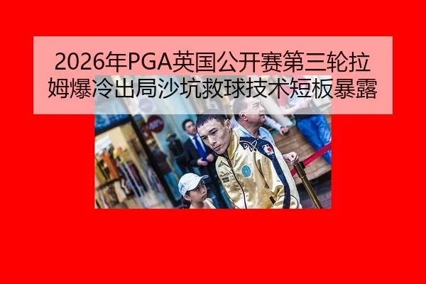 nian-ying-guo-gong-kai-sai-di-san-lun-la-mu-bao-leng-chu-ju-sha-keng-jiu-qiu-ji-shu-duan-ban-bao-lu-3-211.jpg