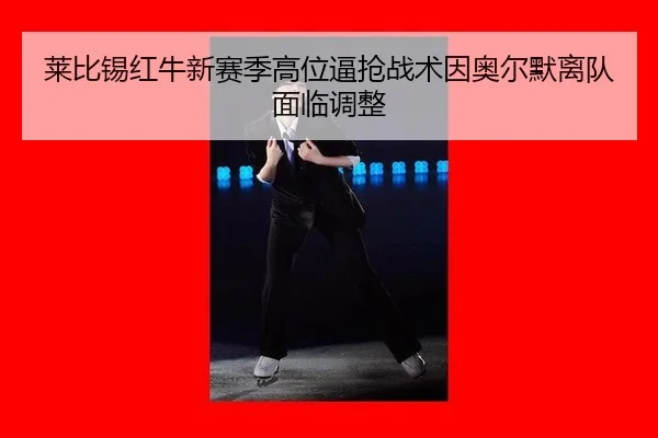 lai-bi-xi-hong-niu-xin-sai-ji-gao-wei-bi-qiang-zhan-shu-yin-ao-er-mo-li-dui-mian-lin-tiao-zheng-3-390.jpg
