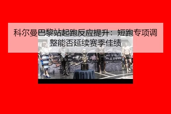 ke-er-man-ba-li-zhan-qi-pao-fan-ying-ti-sheng-duan-pao-zhuan-xiang-tiao-zheng-neng-fou-yan-xu-sai-ji-jia-ji-2-120.jpg