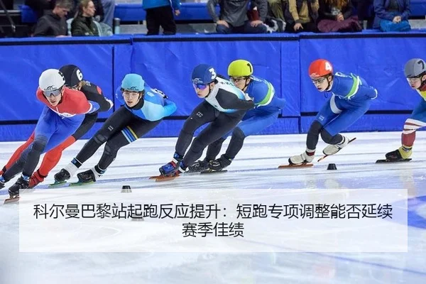 ke-er-man-ba-li-zhan-qi-pao-fan-ying-ti-sheng-duan-pao-zhuan-xiang-tiao-zheng-neng-fou-yan-xu-sai-ji-jia-ji-3-969.jpg