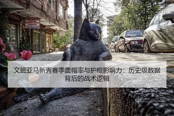 wen-ban-ya-ma-xin-xiu-sai-ji-gai-mao-lv-yu-hu-kuang-ying-xiang-li-li-shi-ji-shu-ju-bei-hou-de-zhan-shu-luo-ji-3-817.jpg